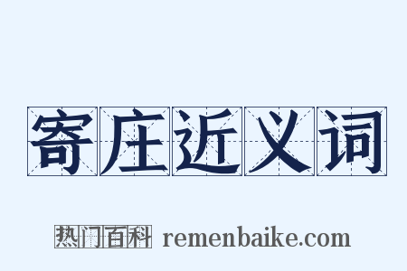 寄庄近义词是什么意思的图片
